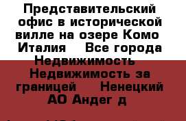 Представительский офис в исторической вилле на озере Комо (Италия) - Все города Недвижимость » Недвижимость за границей   . Ненецкий АО,Андег д.